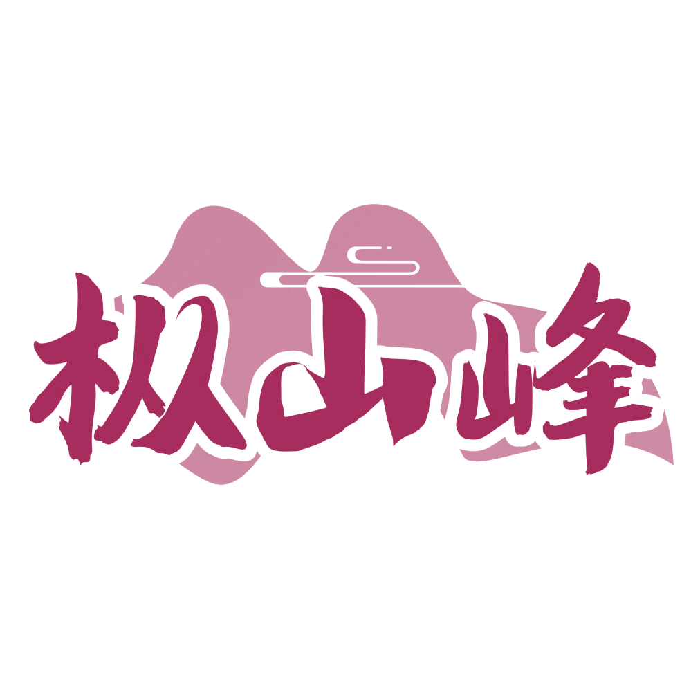 枞山峰 第30类小食配料 注册号75585566商标图样
