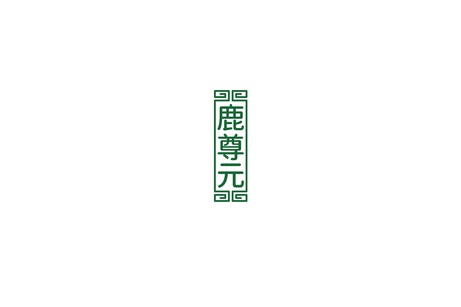 鹿尊元 第33类酒 注册号75586530商标图样
