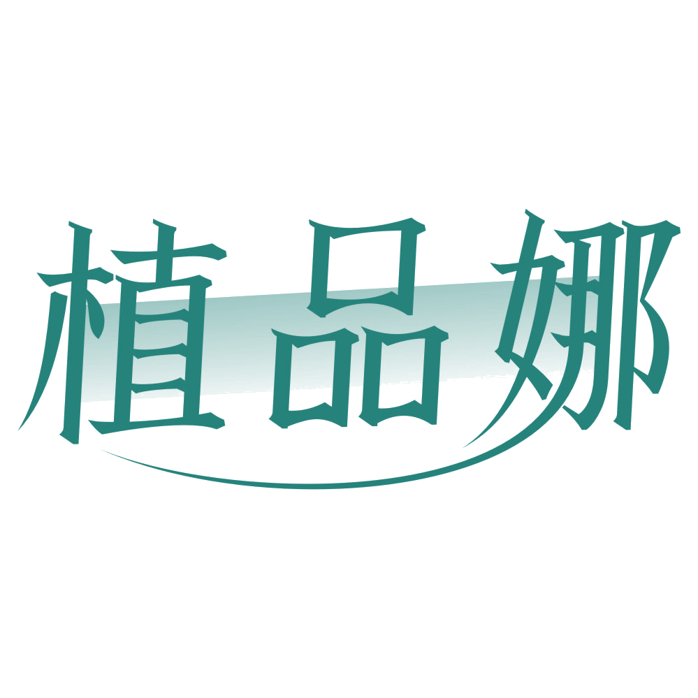 植品娜 第3类日化用品 注册号75587646商标图样