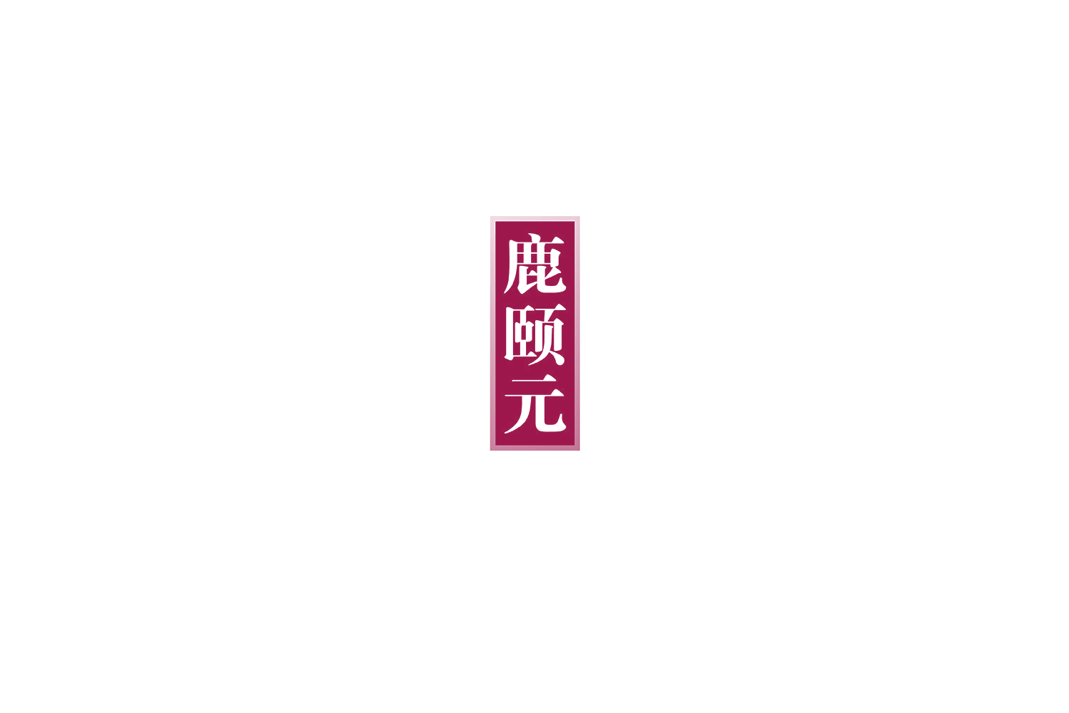 鹿颐元 第5类医药 注册号75587760商标图样