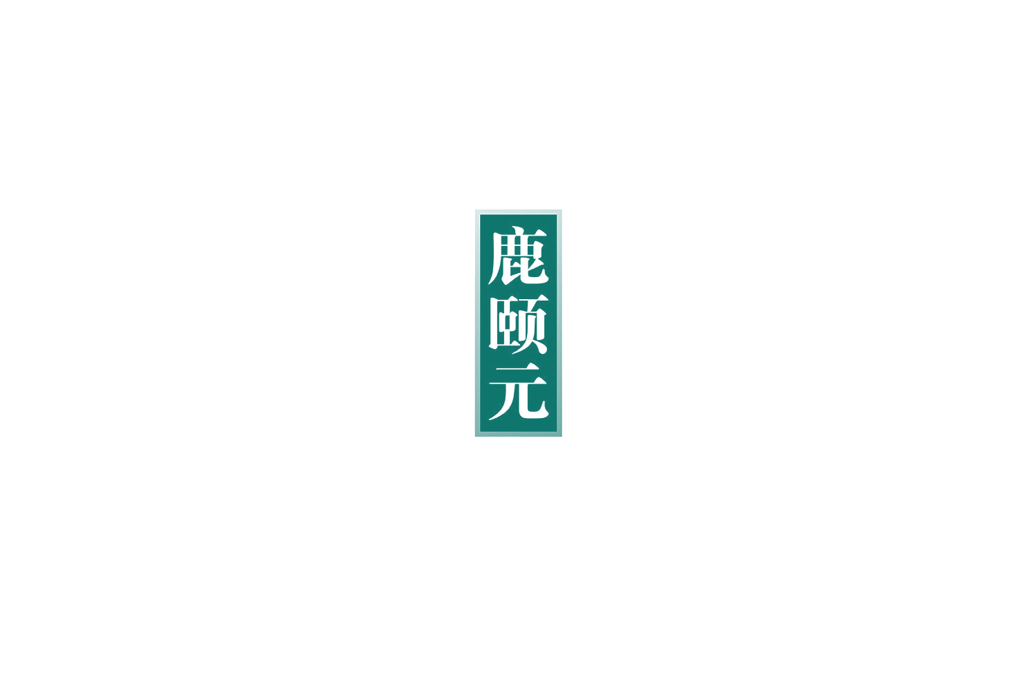 鹿颐元 第33类酒 注册号75588144商标图样