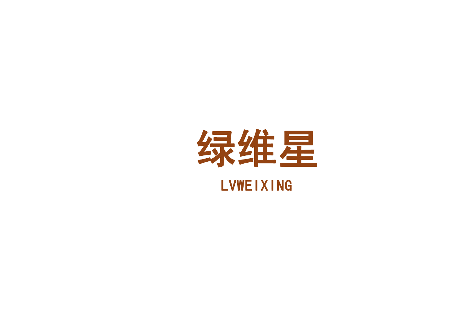 绿维星 第31类水果花木 注册号75588305商标图样