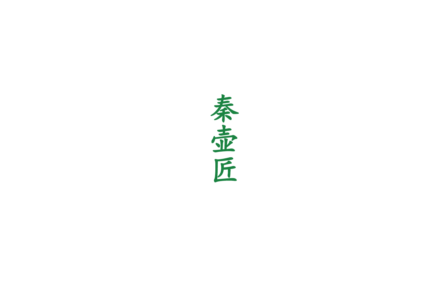 秦壶匠 第33类酒 注册号75589120商标图样