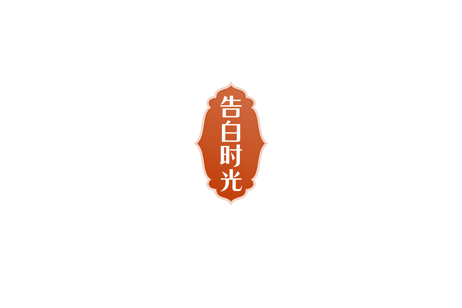 告白时光 第44类医疗园艺 注册号75592801A商标图样