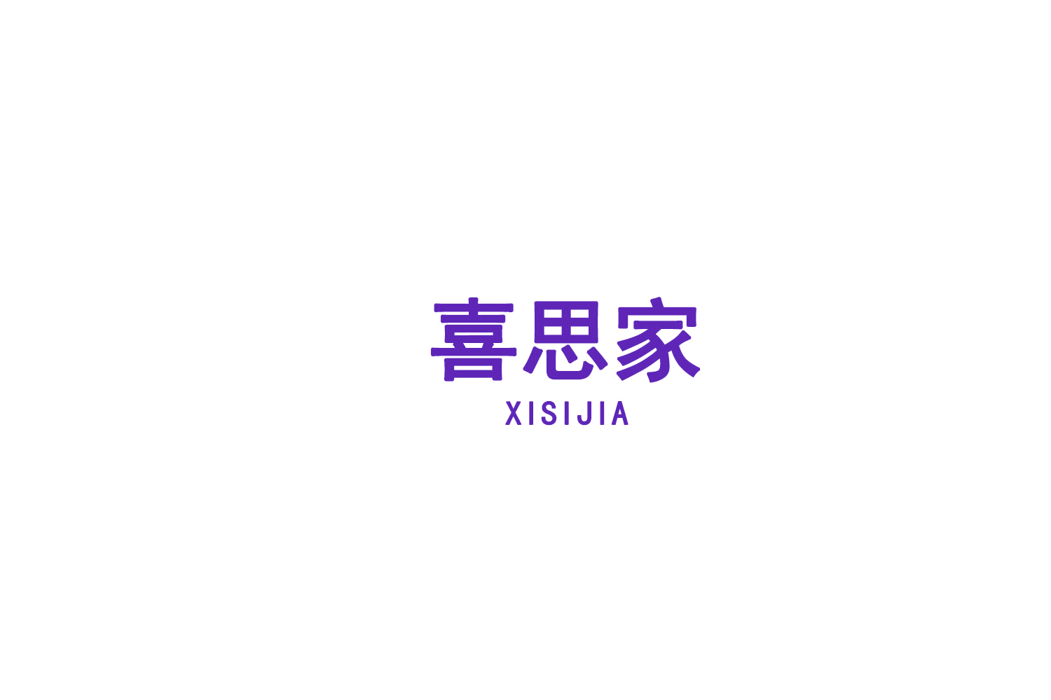 喜思家 第8类手工器械 注册号75593933商标图样