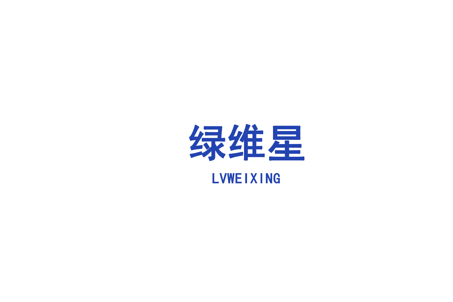绿维星 第30类小食配料 注册号75595035商标图样