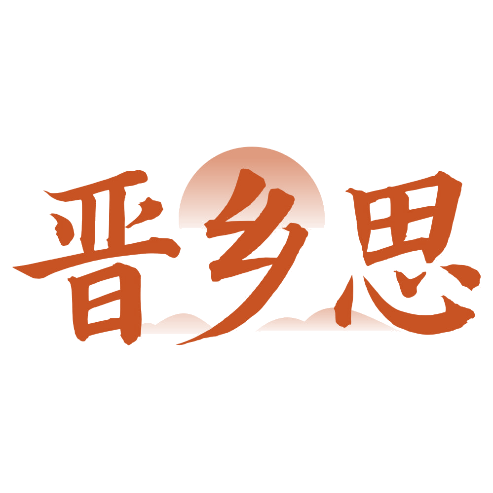 晋乡思 第31类水果花木 注册号75595444商标图样