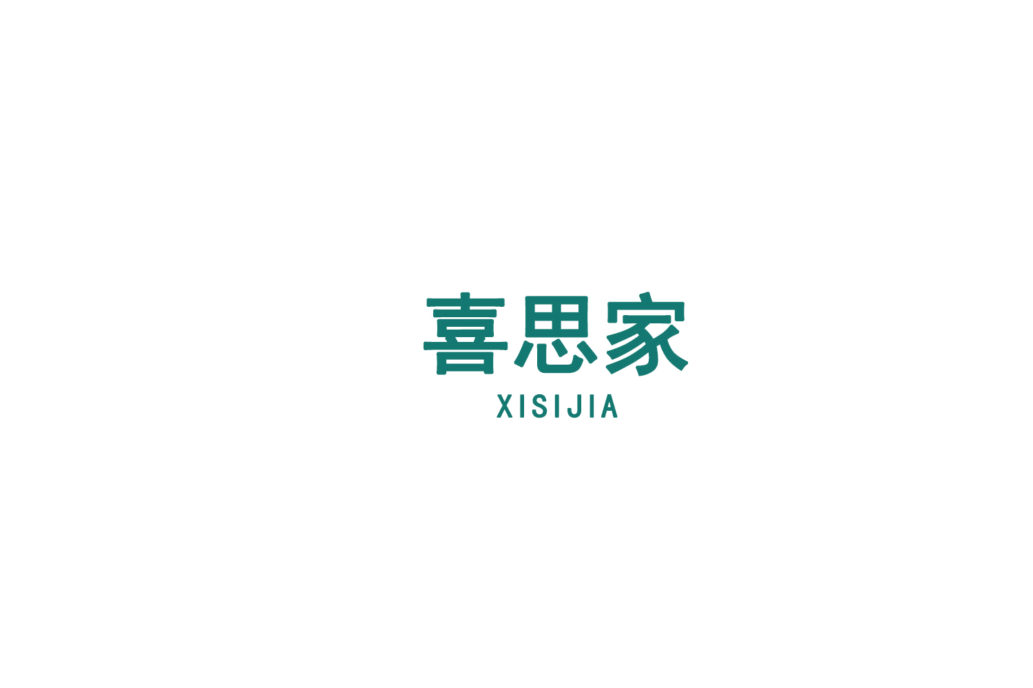 喜思家 第10类医疗器械 注册号75595840商标图样