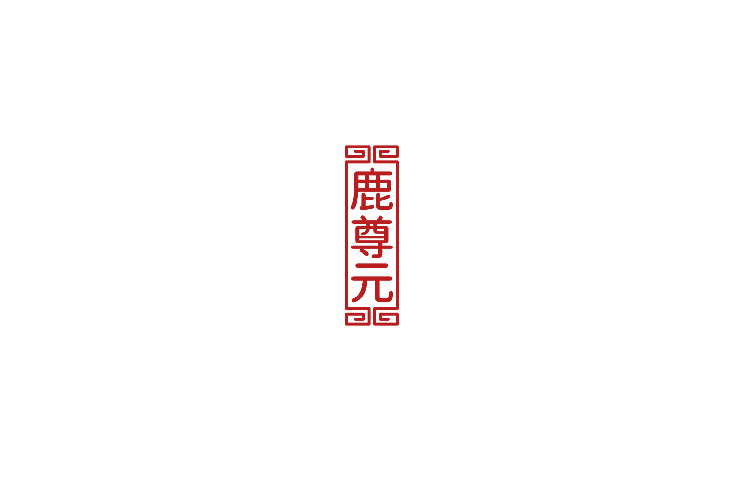 鹿尊元 第5类医药 注册号75598860商标图样