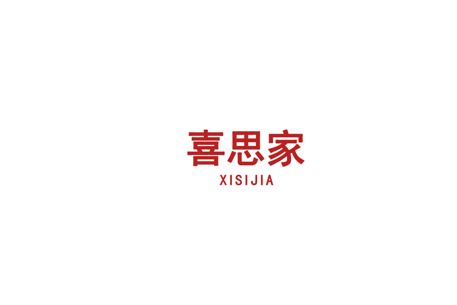 喜思家 第6类五金金属 注册号75600745商标图样
