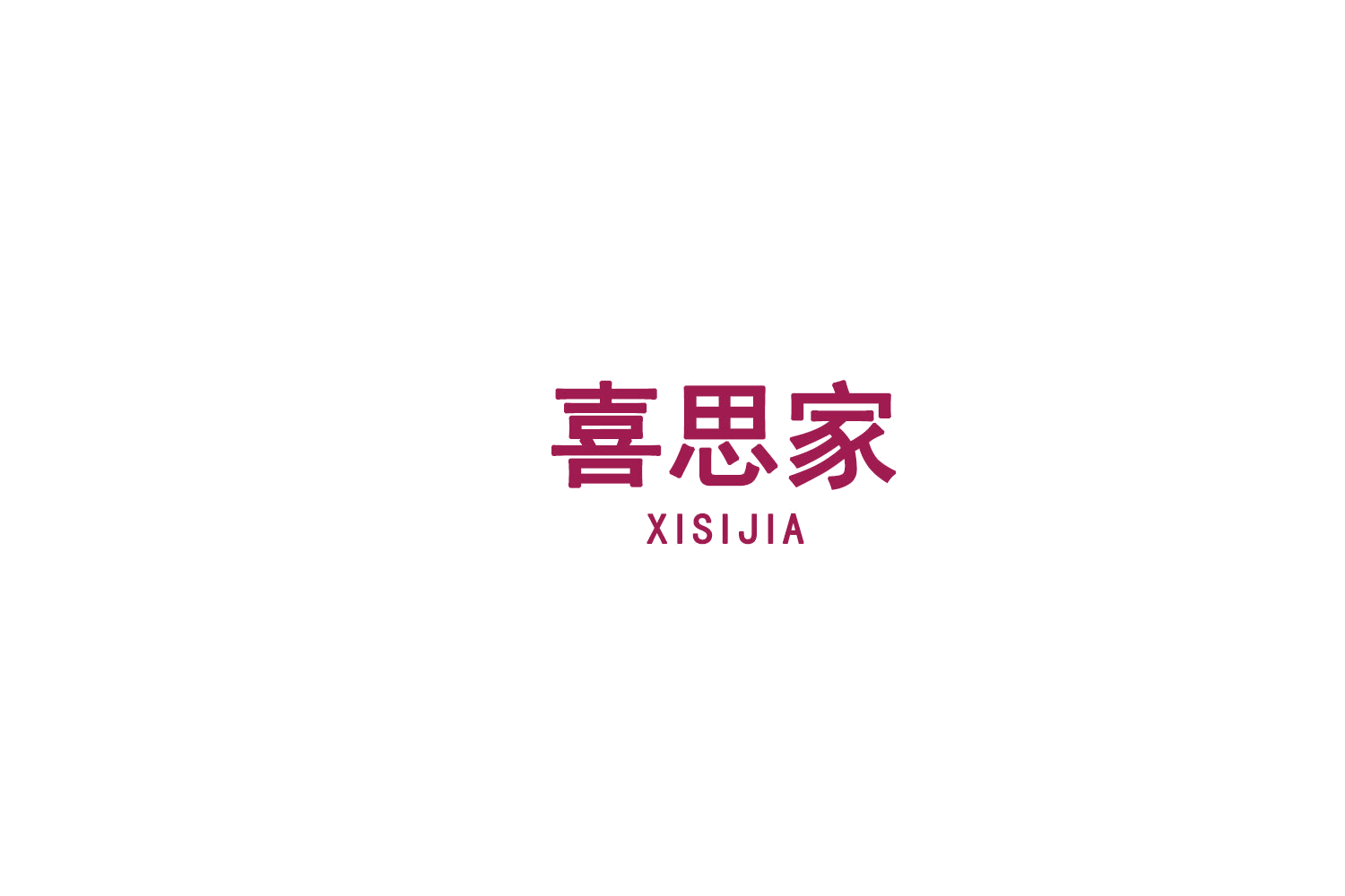 喜思家 第36类金融物管 注册号75604517商标图样