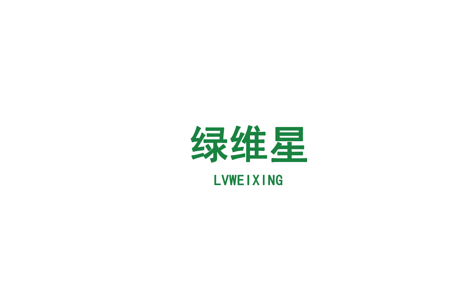 绿维星 第1类化学原料 注册号75604723商标图样