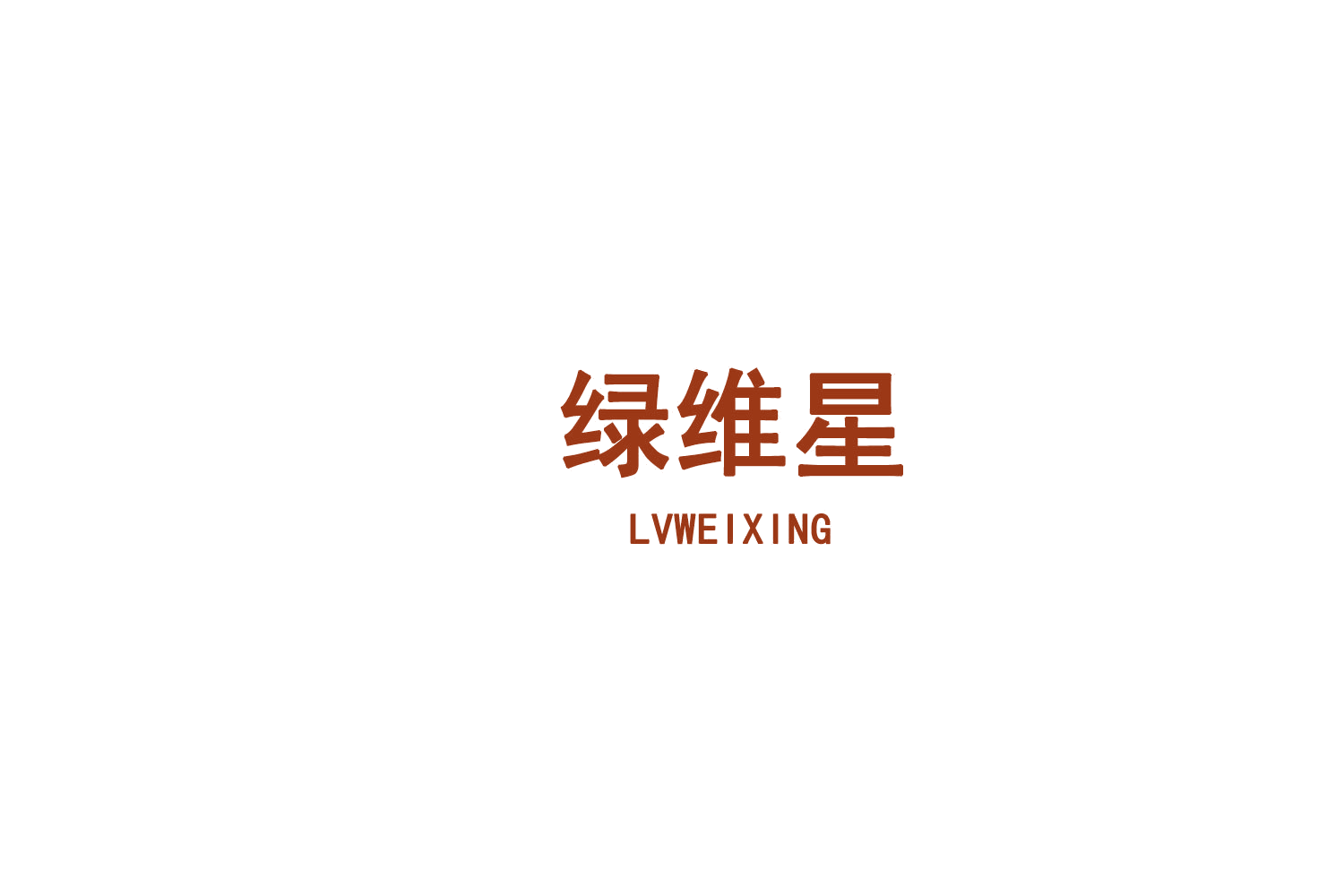 绿维星 第5类医药 注册号75604750商标图样