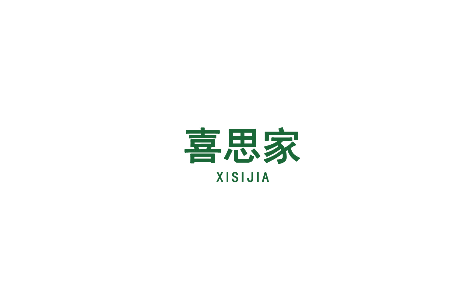 喜思家 第7类机械设备 注册号75605624商标图样