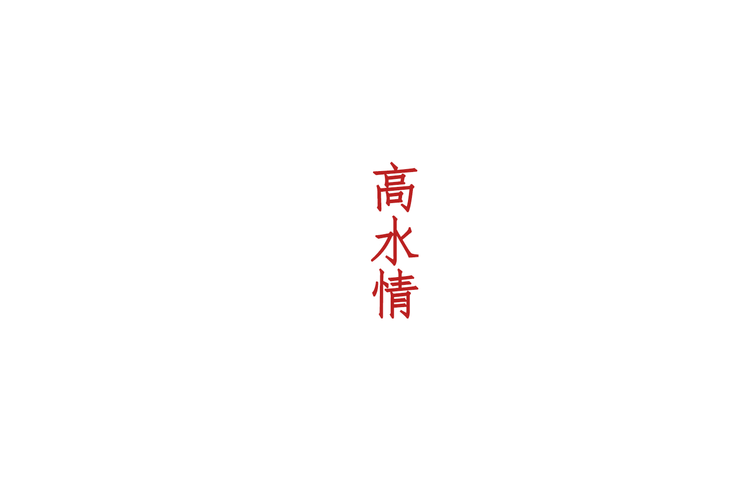高水情 第33类酒 注册号75605867商标图样