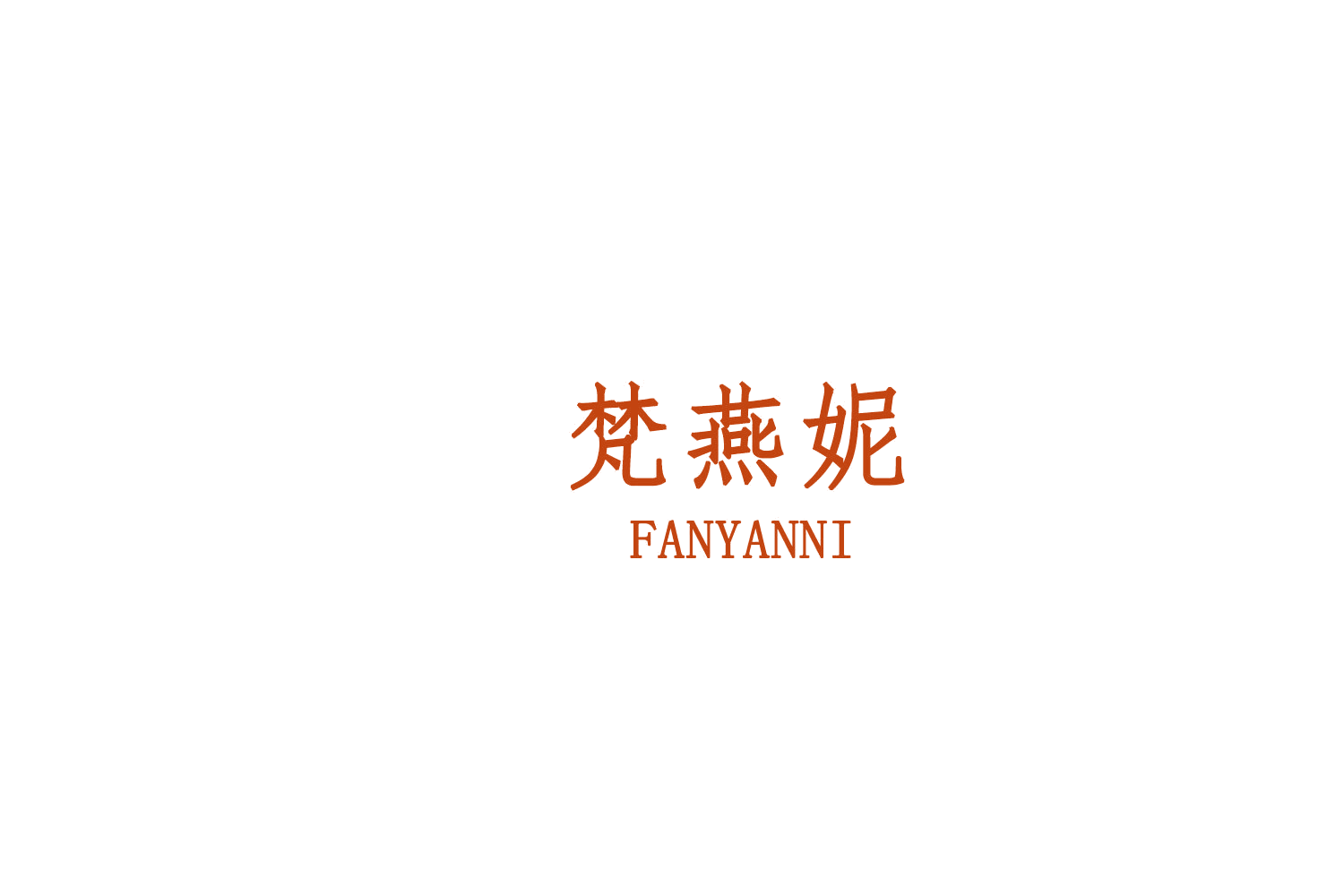 梵燕妮 第25类服装鞋帽 注册号75607734商标图样