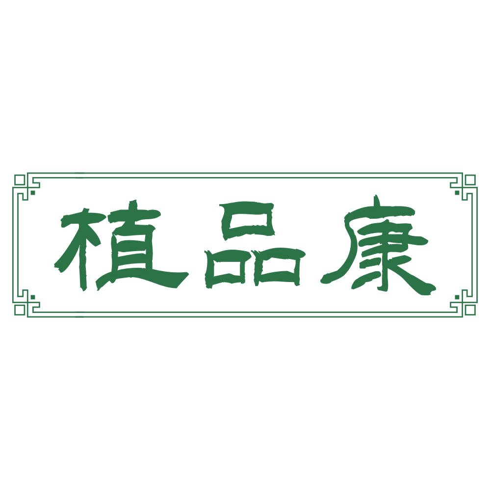 植品康 第3类日化用品 注册号75609340商标图样
