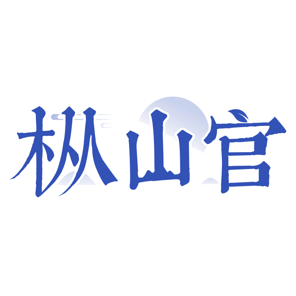 枞山官 第30类小食配料 注册号75609856商标图样