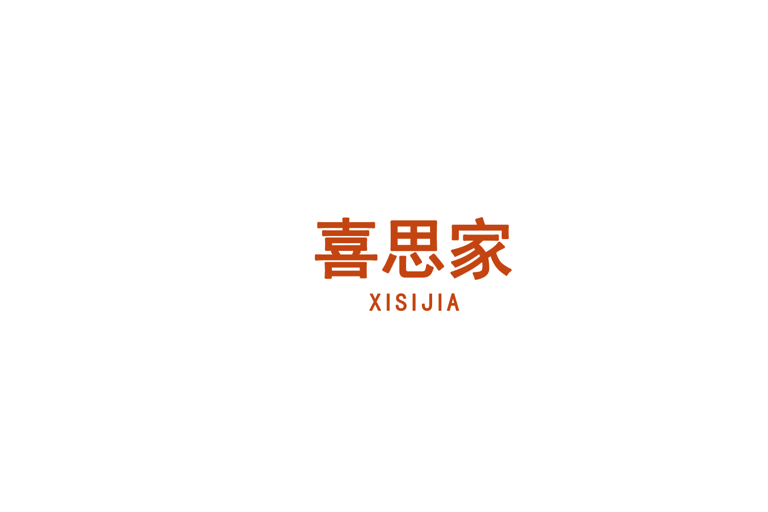 喜思家 第29类食品罐头 注册号75610774商标图样