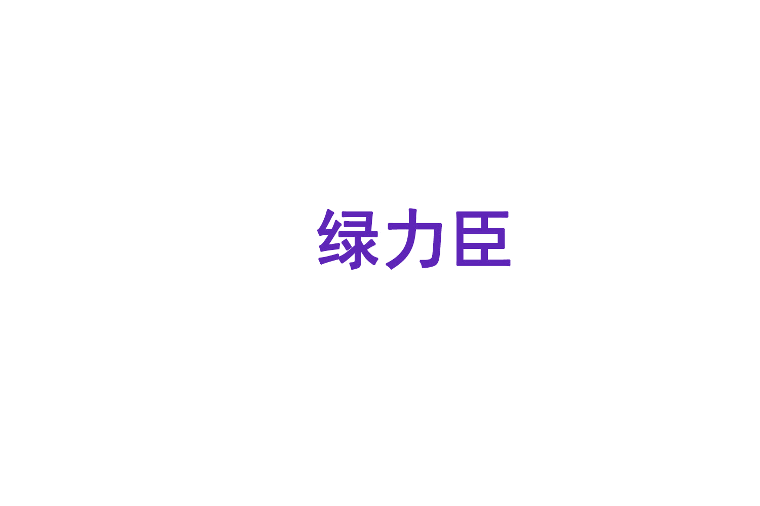 绿力臣 第10类医疗器械 注册号75617346商标图样