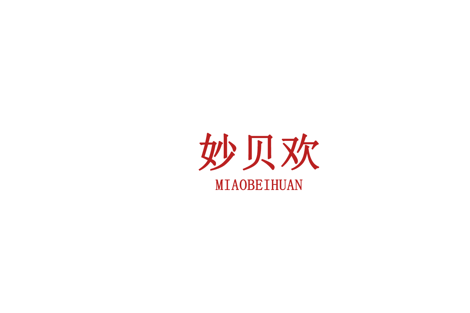 妙贝欢 第29类食品罐头 注册号75625200商标图样