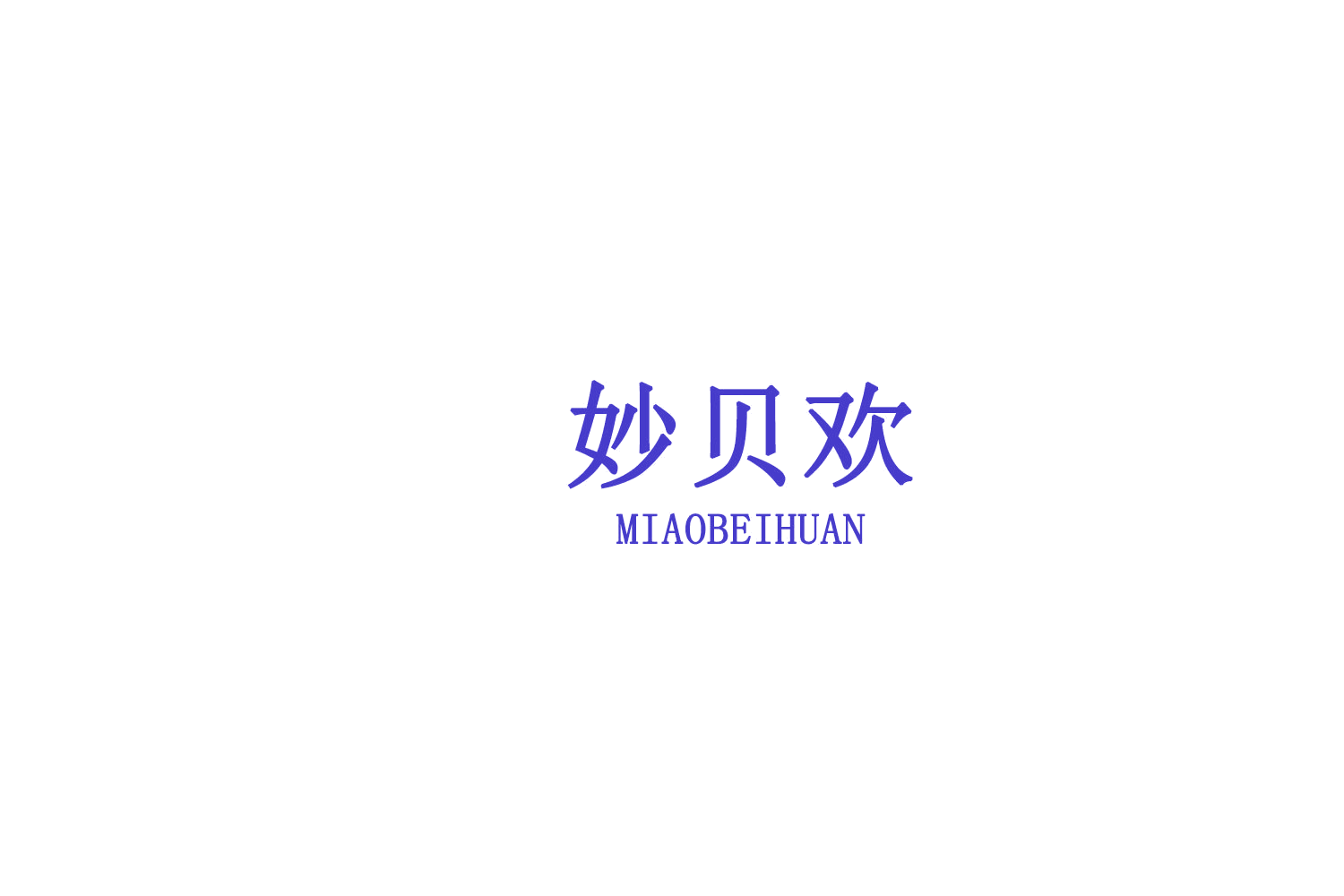 妙贝欢 第25类服装鞋帽 注册号75625214商标图样
