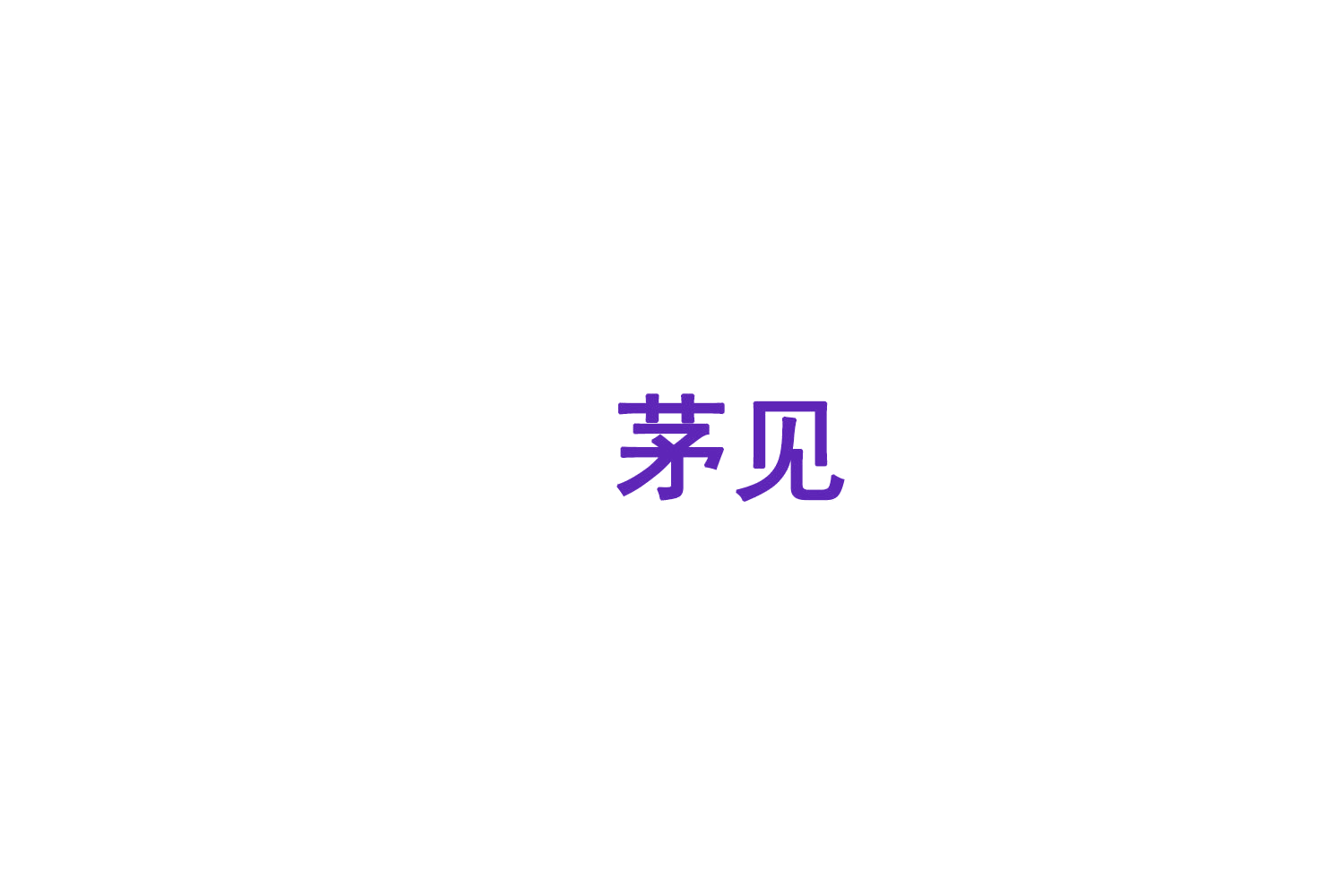 茅见 第30类小食配料 注册号75631478商标图样