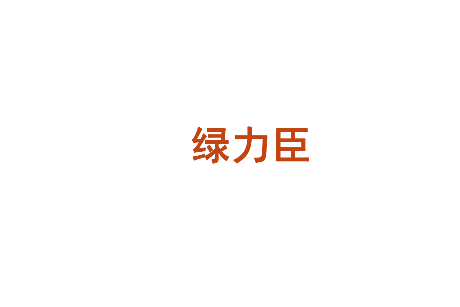 绿力臣 第31类水果花木 注册号75637027商标图样