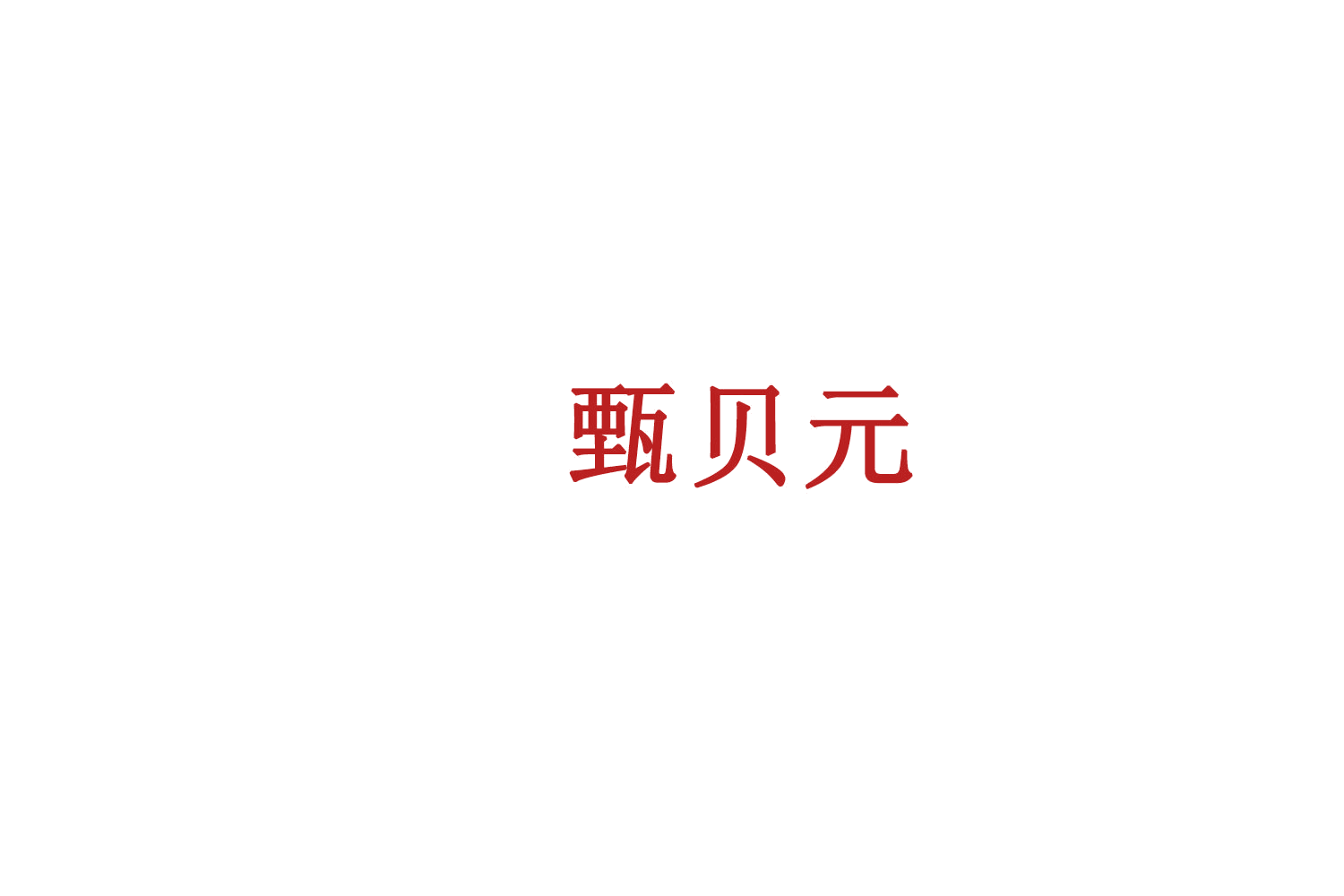 甄贝元 第29类食品罐头 注册号75639877商标图样