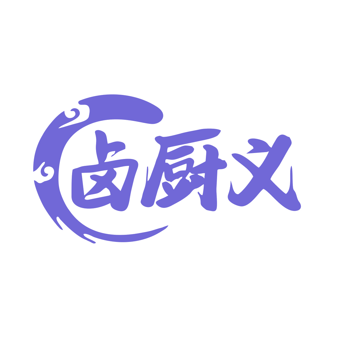 卤厨义 第35类广告销售 注册号75640361商标图样