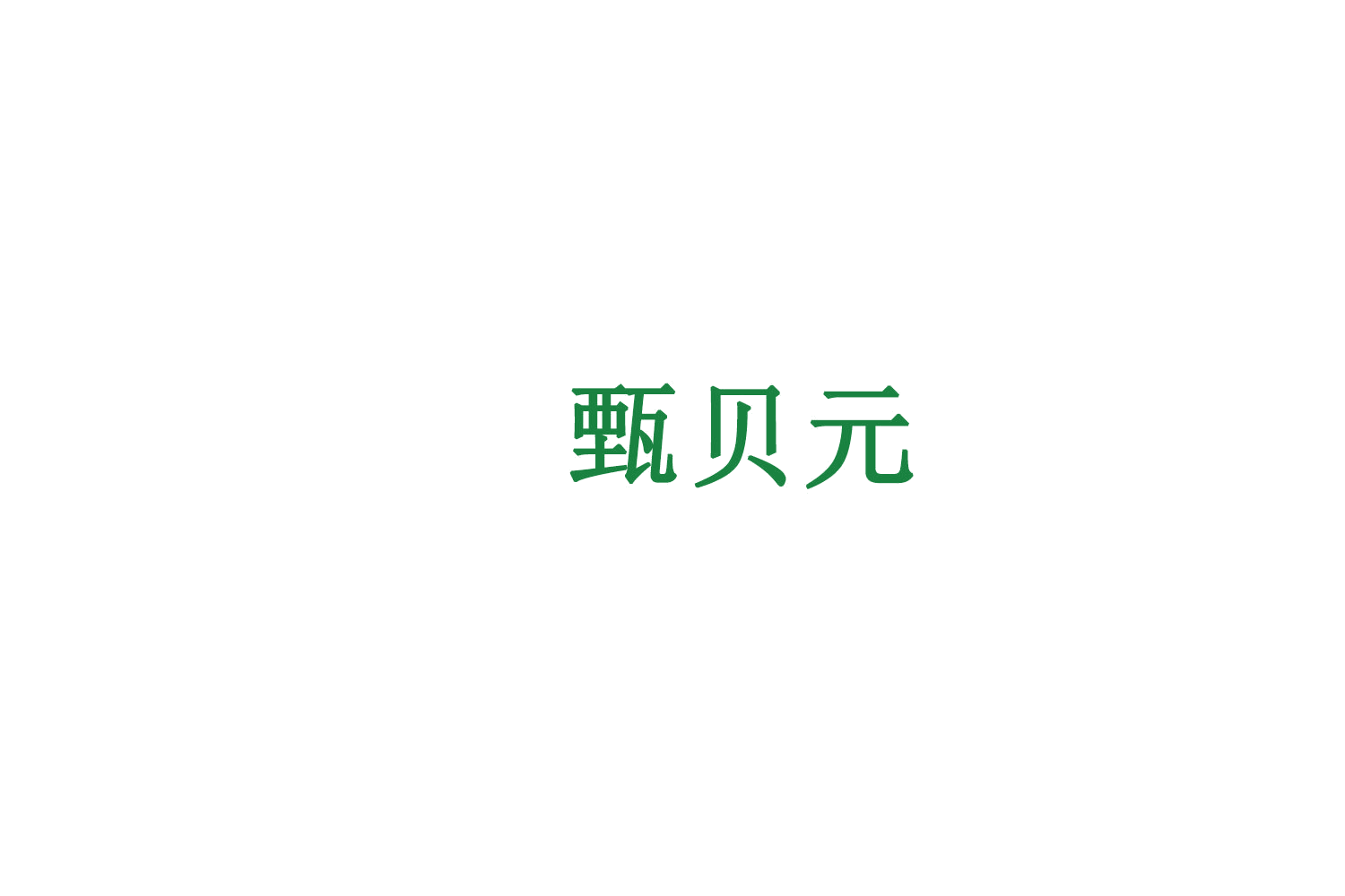 甄贝元 第3类日化用品 注册号75641455商标图样