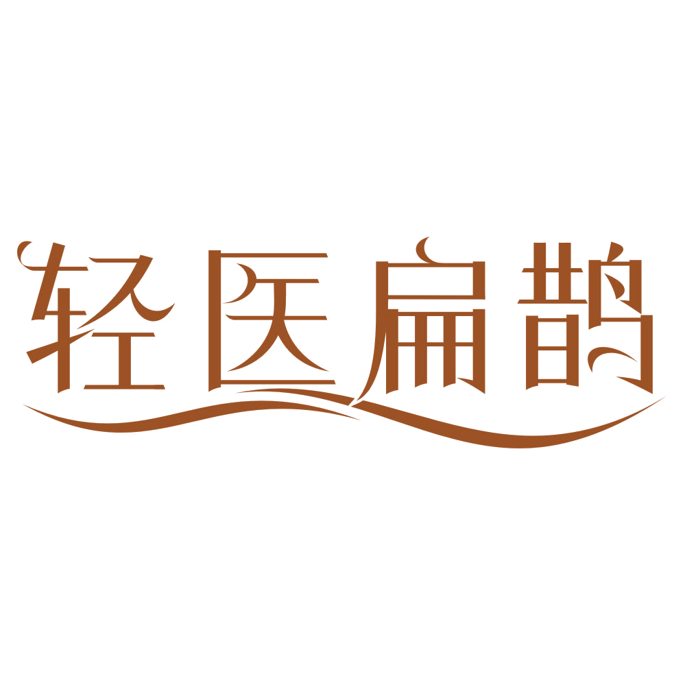 轻医扁鹊 第44类医疗园艺 注册号75645882商标图样