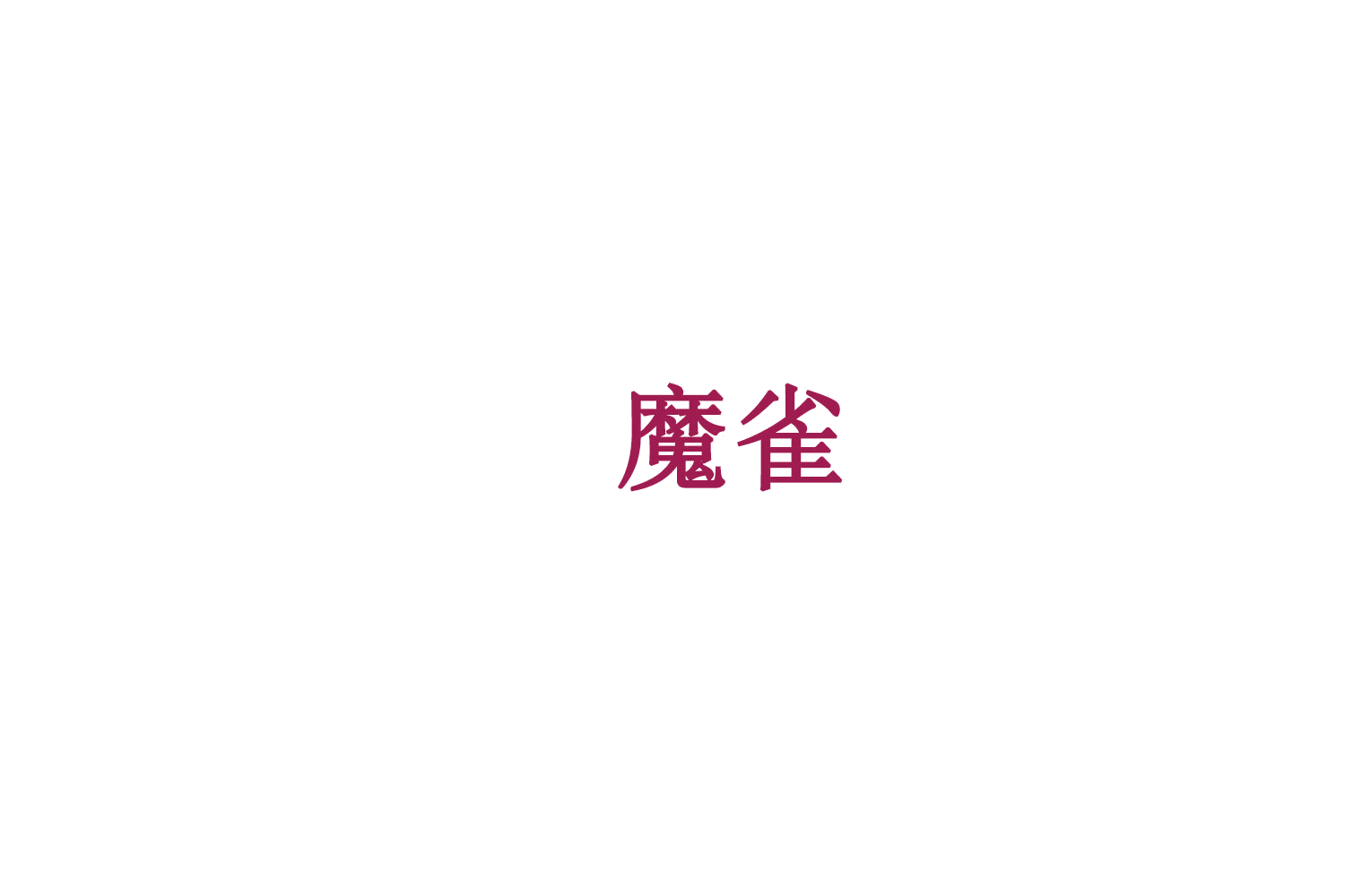 魔雀 第41类教育娱乐 注册号75649059商标图样
