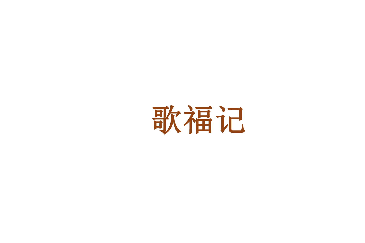 歌福记 第43类餐饮住宿 注册号75649181商标图样