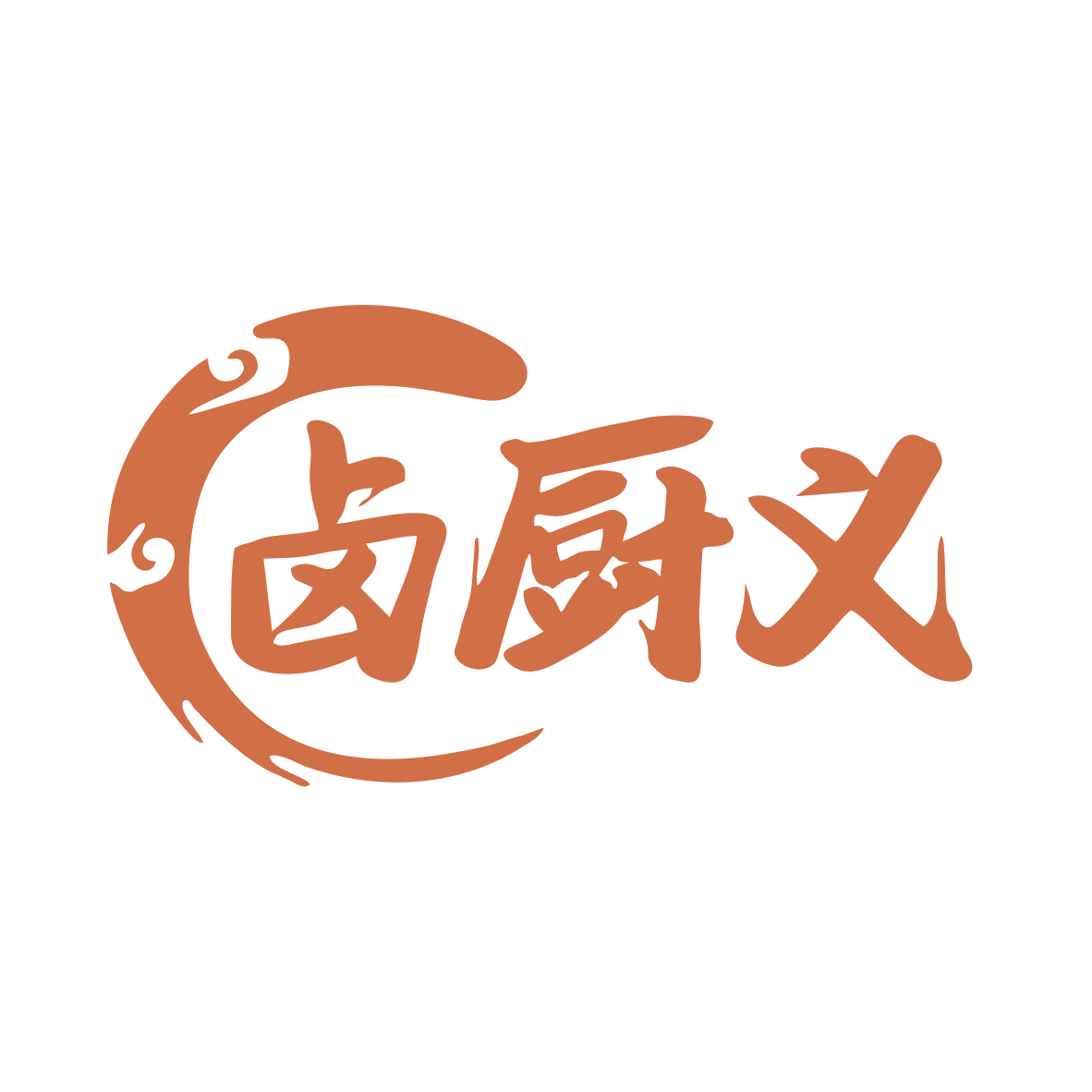 卤厨义 第43类餐饮住宿 注册号75651595商标图样