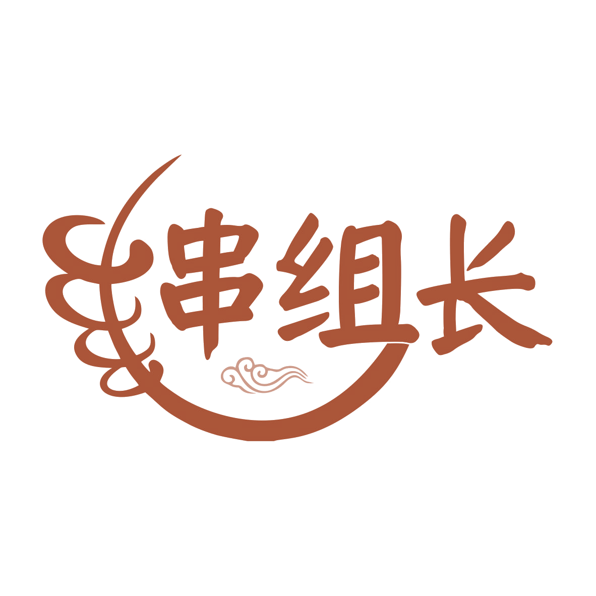 串组长 第35类广告销售 注册号75651640商标图样