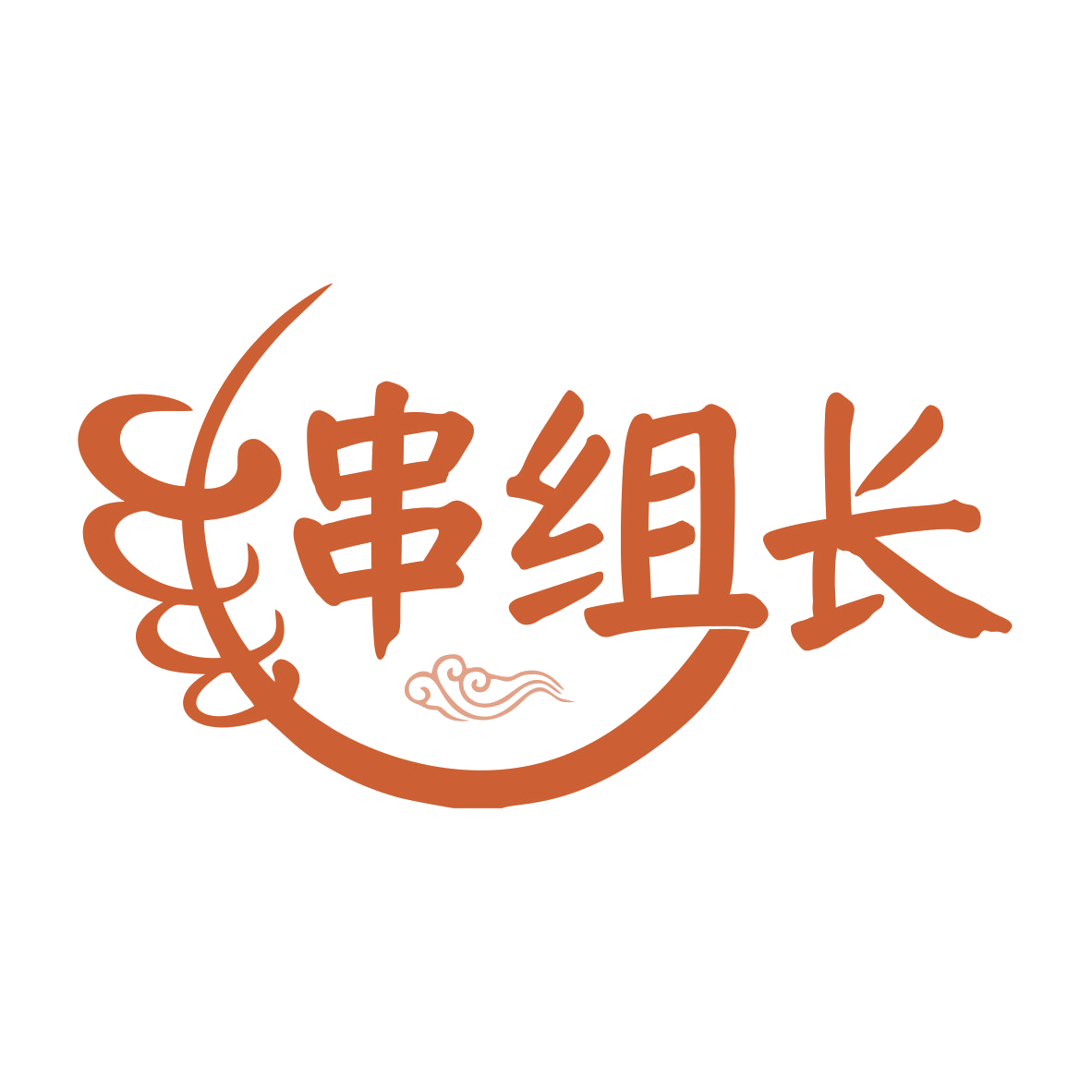 串组长 第43类餐饮住宿 注册号75651646商标图样
