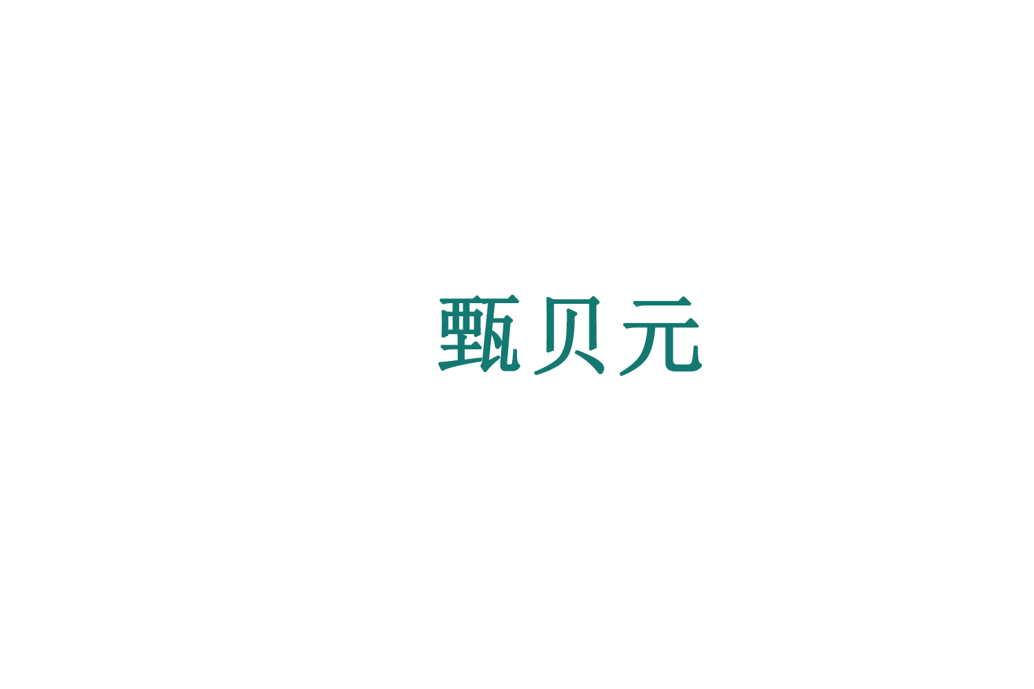 甄贝元 第5类医药 注册号75651705商标图样