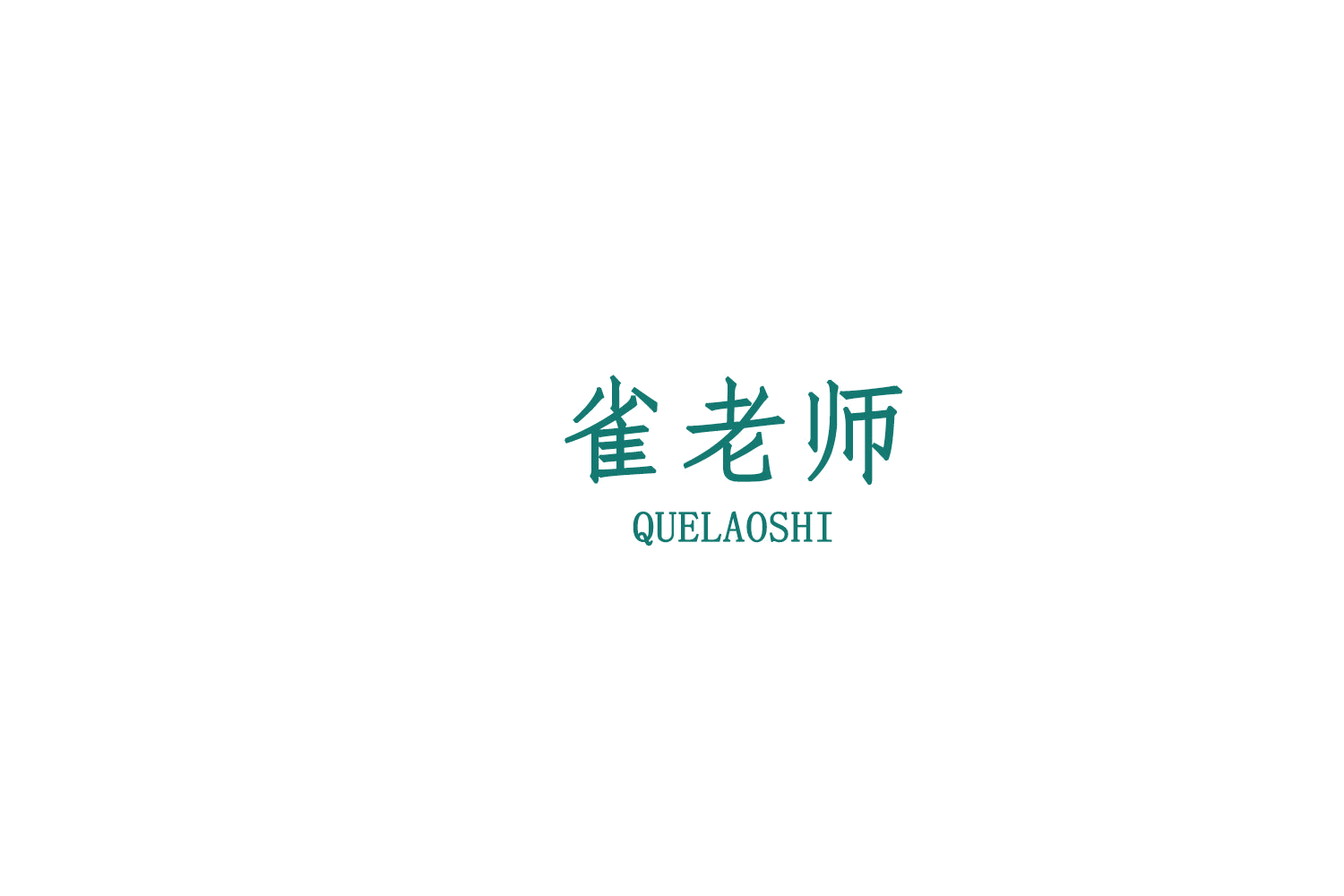 雀老师 第41类教育娱乐 注册号75656614商标图样