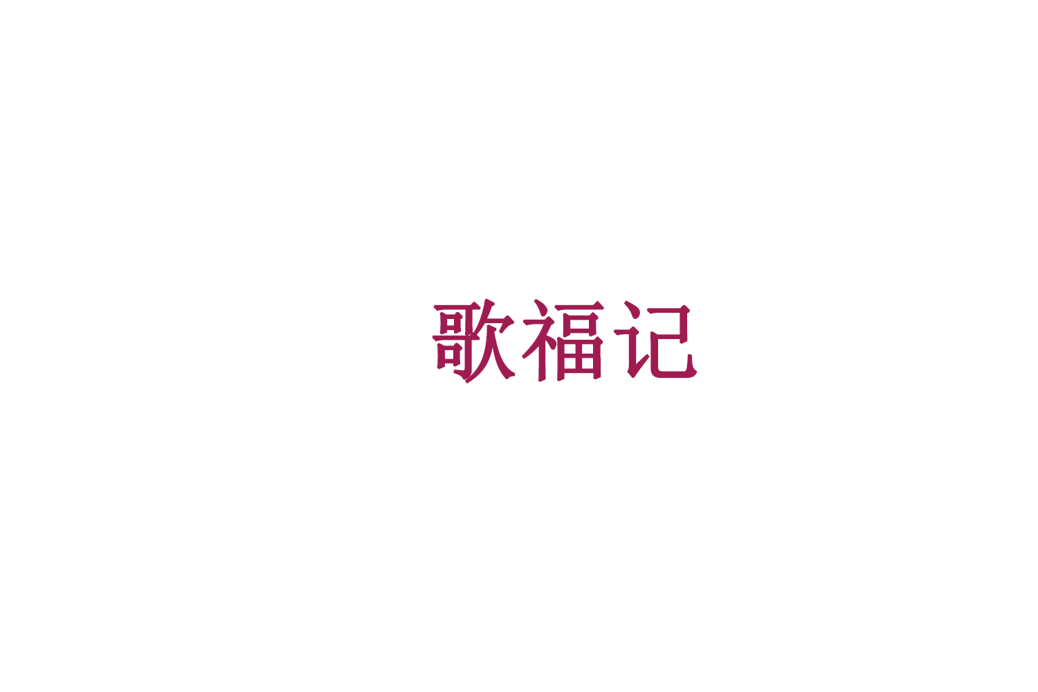 歌福记 第35类广告销售 注册号75657288商标图样