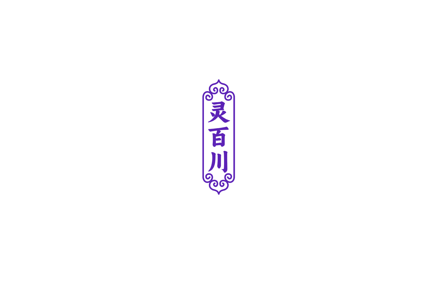灵百川 第33类酒 注册号75658645商标图样