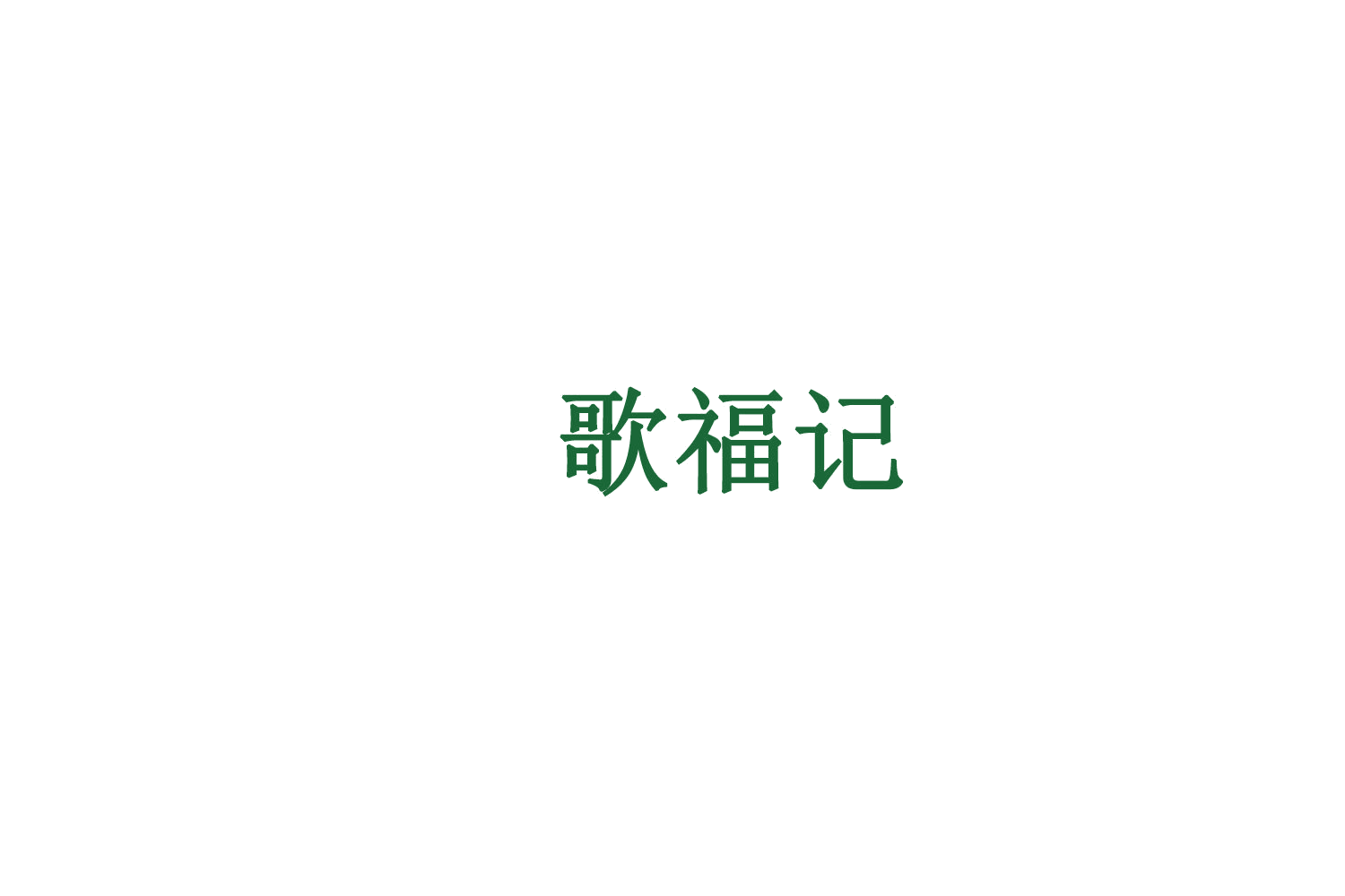 歌福记 第29类食品罐头 注册号75658825商标图样