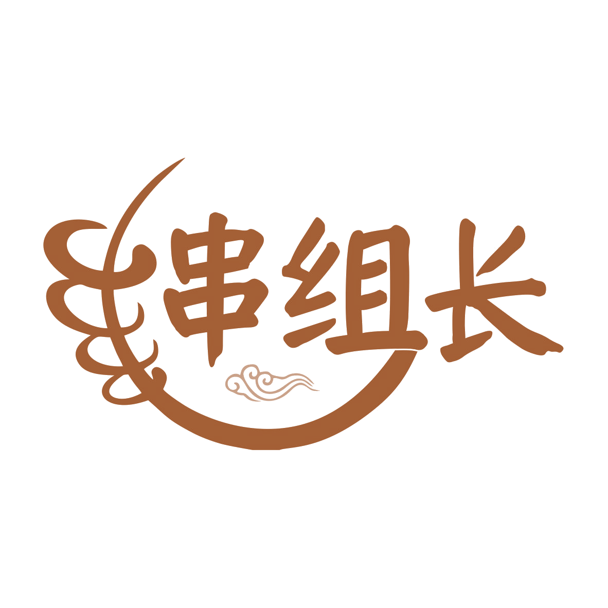 串组长 第29类食品罐头 注册号75660185商标图样