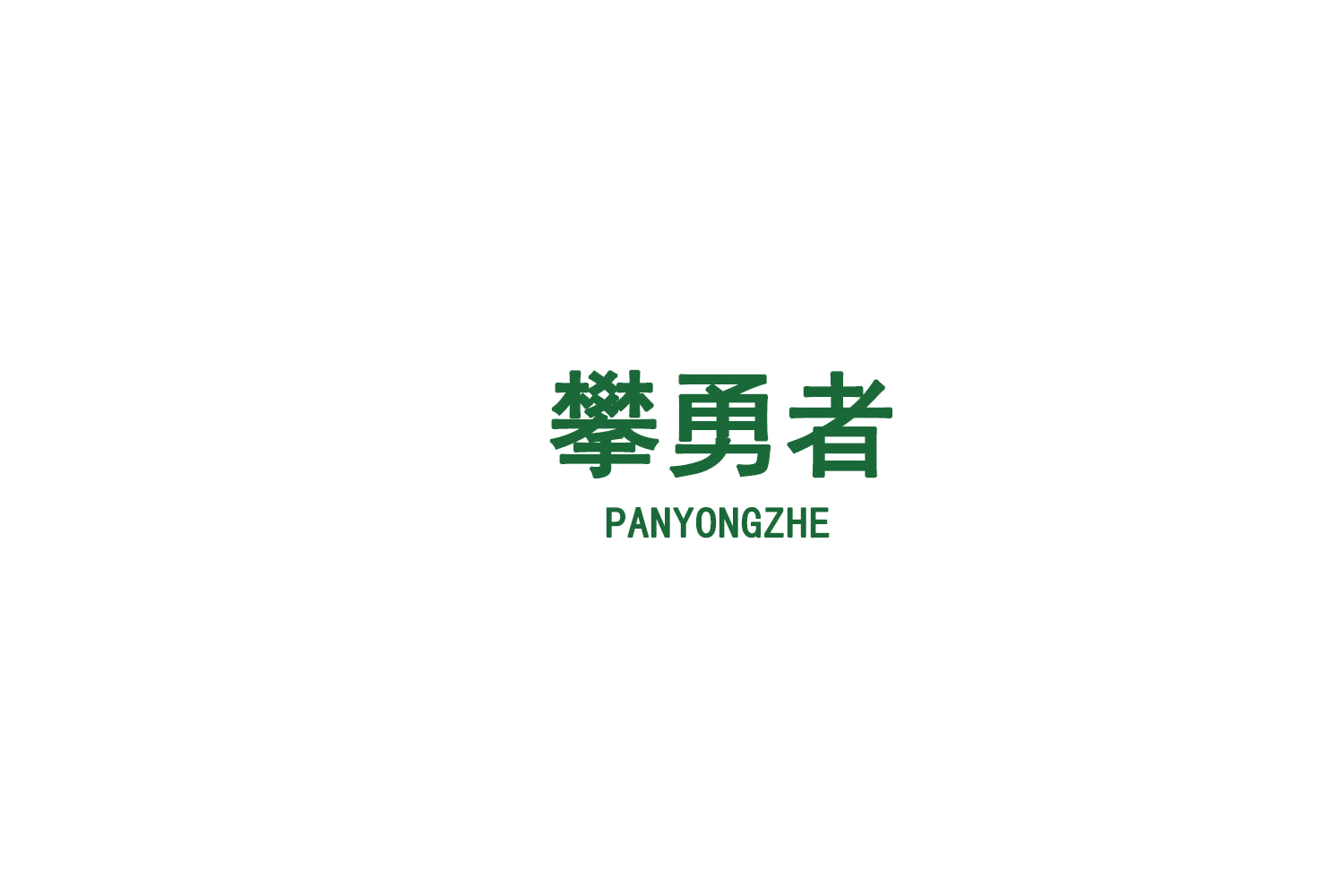 攀勇者 第33类酒 注册号75661496商标图样
