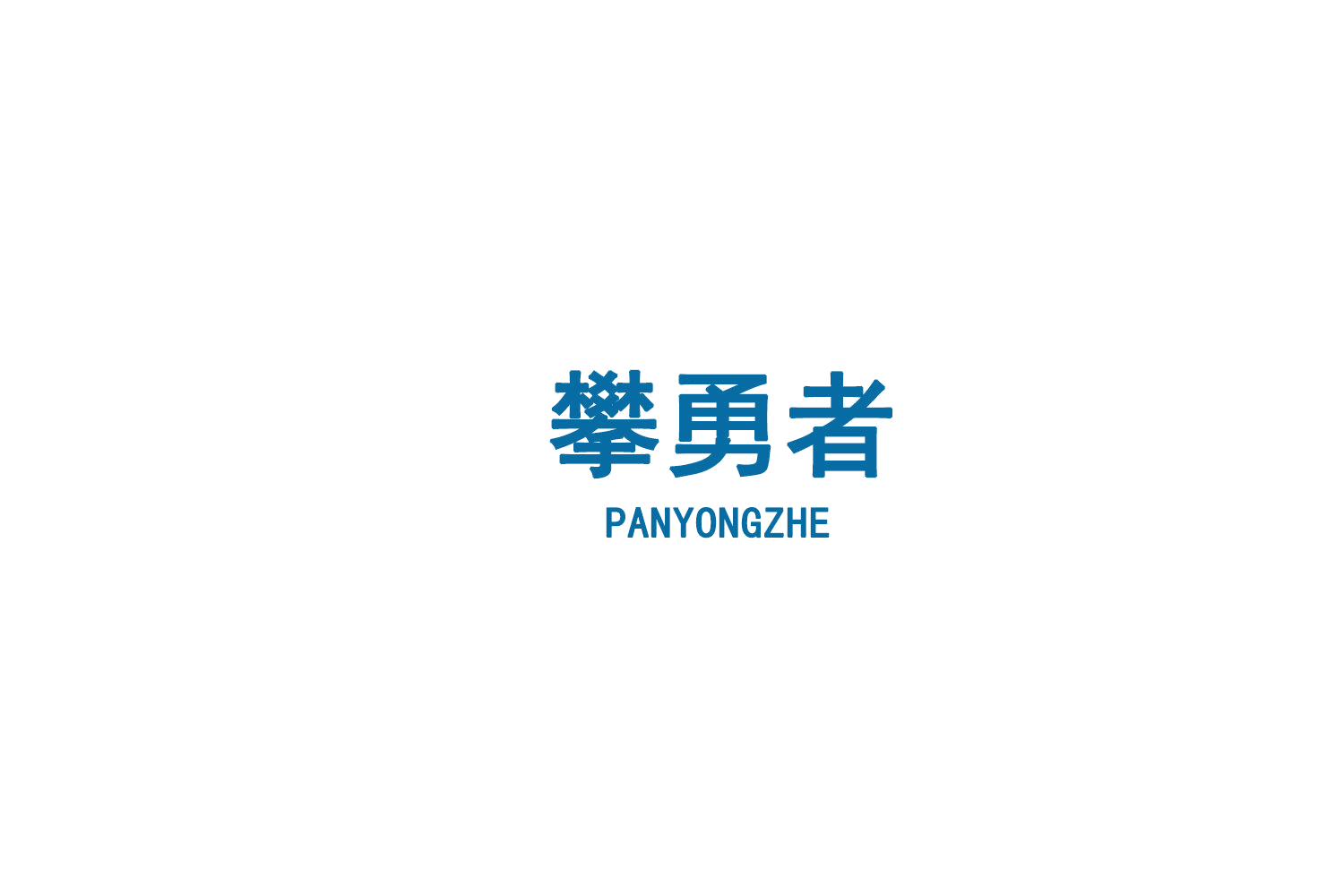 攀勇者 第6类五金金属 注册号75663234商标图样