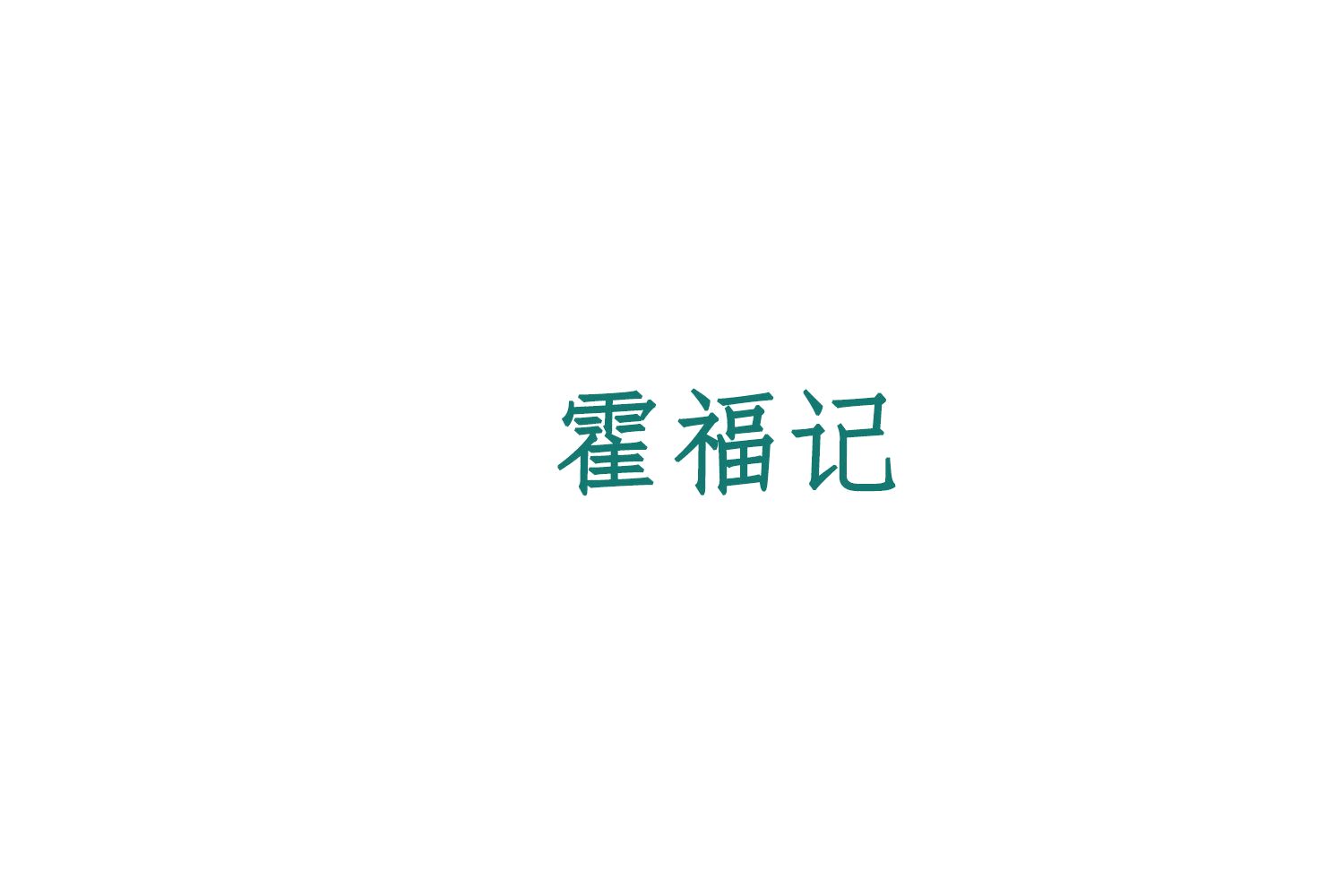 霍福记 第43类餐饮住宿 注册号75665584商标图样
