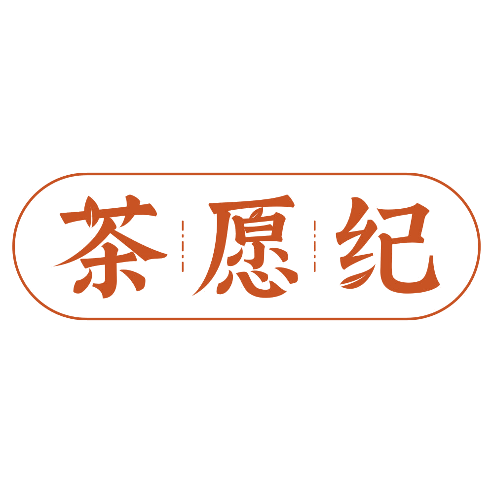 茶愿纪 第30类小食配料 注册号75668907商标图样