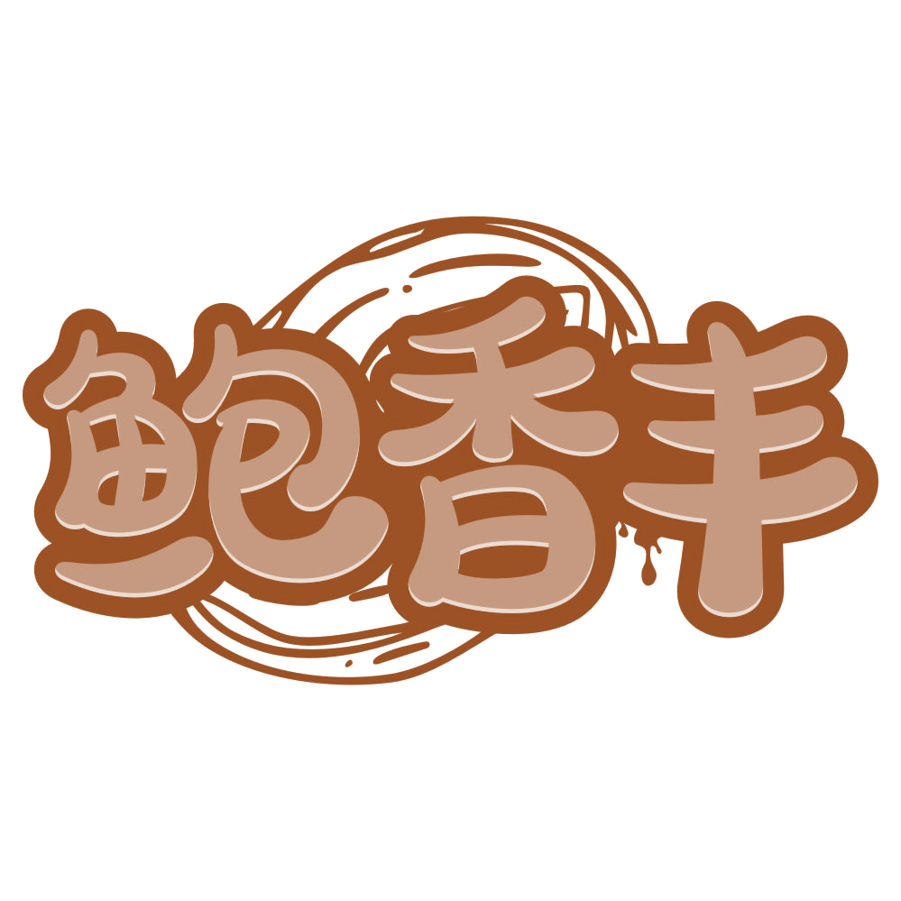 鲍香丰 第43类餐饮住宿 注册号75669896商标图样