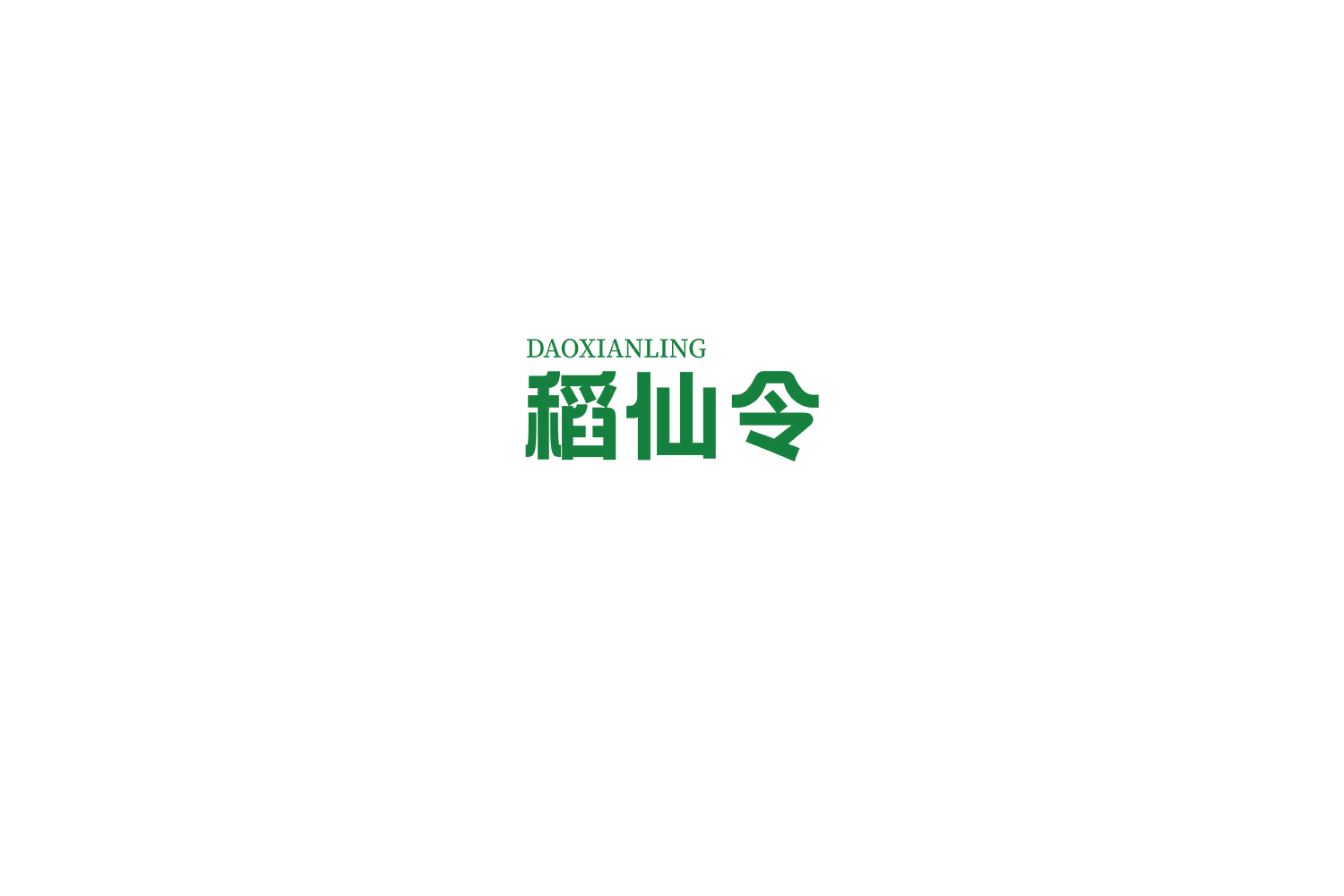 稻仙令 第33类酒 注册号75671191商标图样
