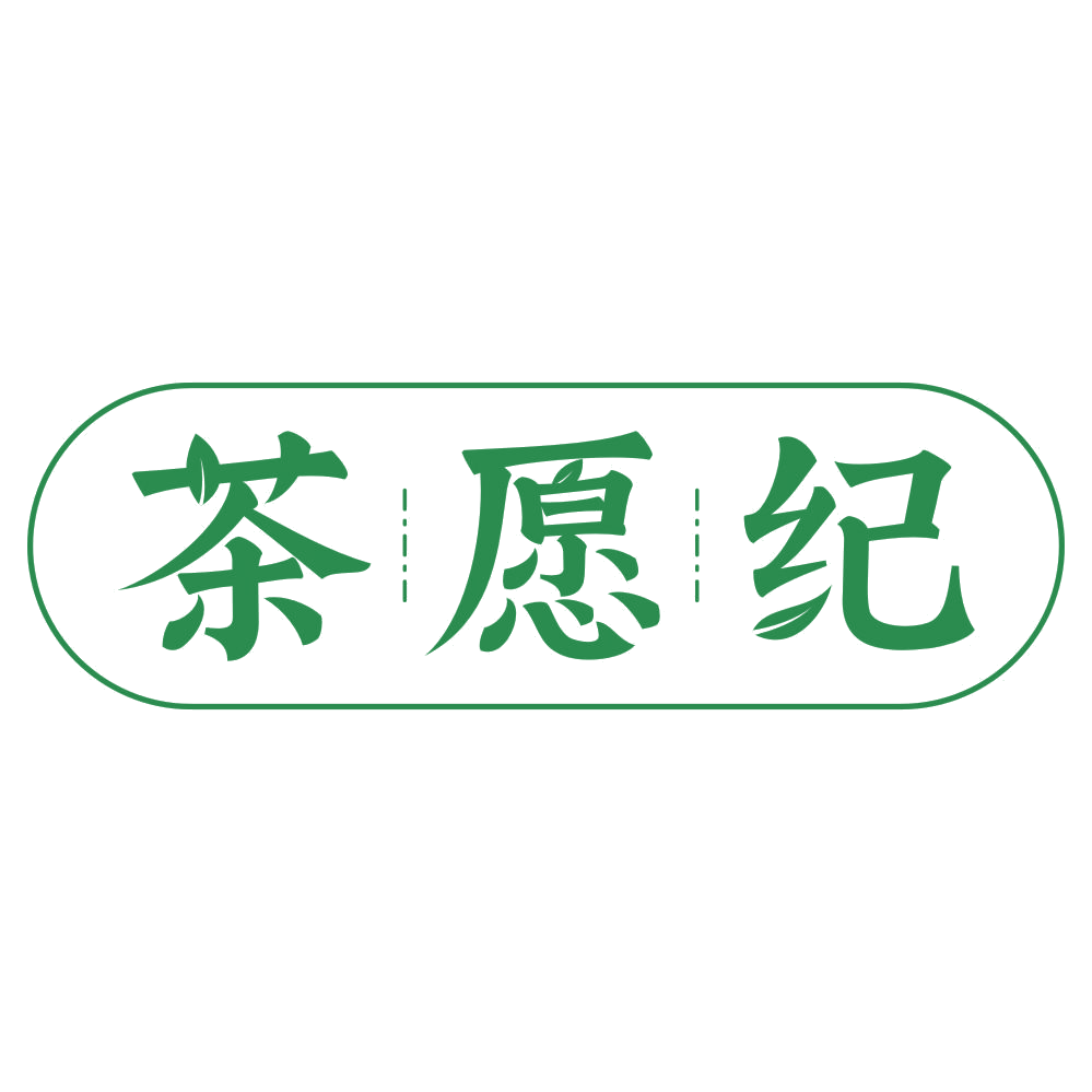 茶愿纪 第43类餐饮住宿 注册号75672753商标图样